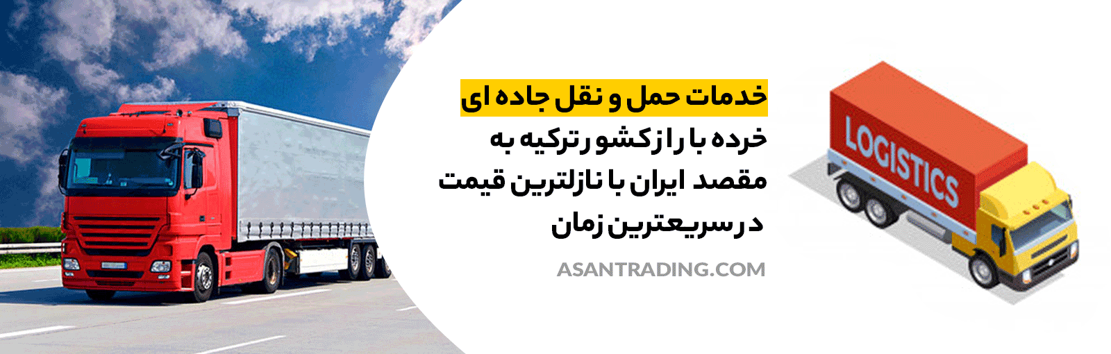 خدمات-حمل-و-نقل-جاده-ای-خرده-بار-از-کشور-ترکیه-به-مقصد-ایران