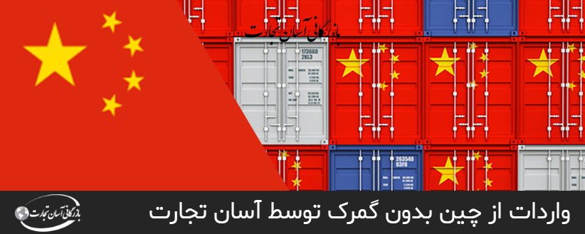 واردات بدون گمرک از کشور چین