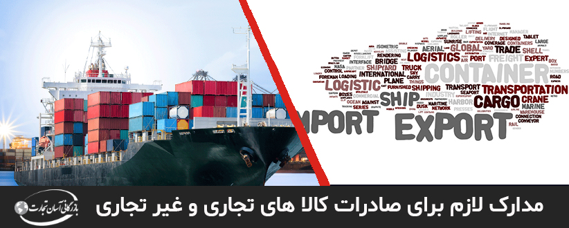مدارک لازم برای صادرات کالاهای تجاری وغیر تجاری