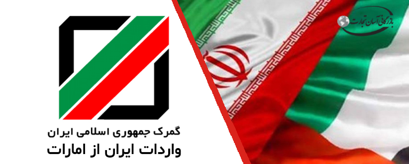 واردات ایران از امارات