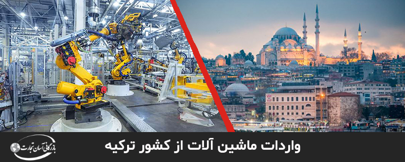 واردات ماشین آلات از کشور ترکیه
