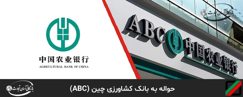  (ABC) حواله به بانک کشاورزی چین  