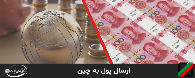  ارسال پول به چین