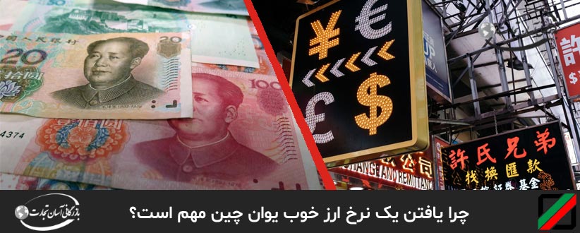 چرا یافتن یک نرخ ارز خوب یوان چین مهم است؟