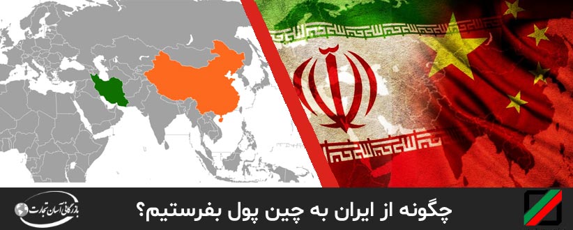 چگونه از ایران به چین پول بفرستیم؟ 