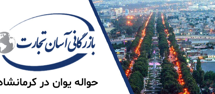  حواله یوان در کرمانشاه