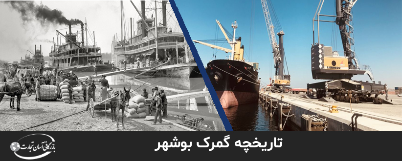تاریخ صادرات از گمرک بوشهر