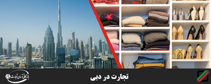واردات پوشاک به دبی