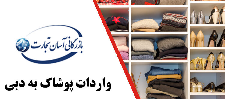  واردات پوشاک به دبی