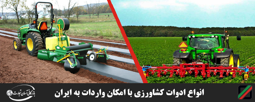 انواع-ادوات-کشاورزی-با-امکان-واردات-به-ایران