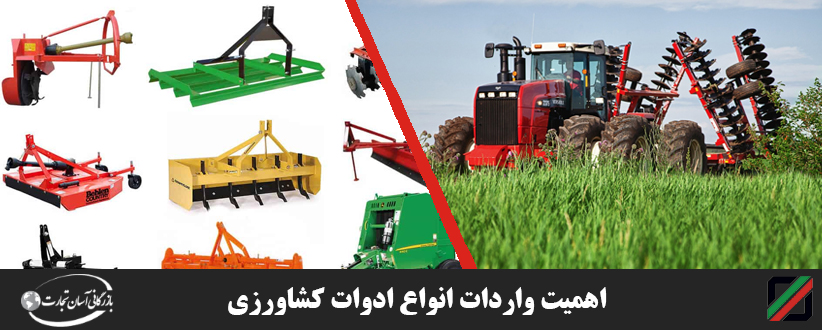 اهمیت-واردات-انواع-ادوات-کشاورزی