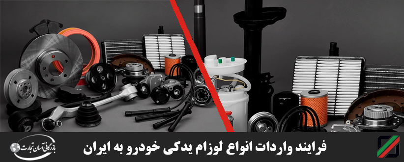 فرایند-واردات-انواع-لوزام-یدکی-خودرو-به-ایران
