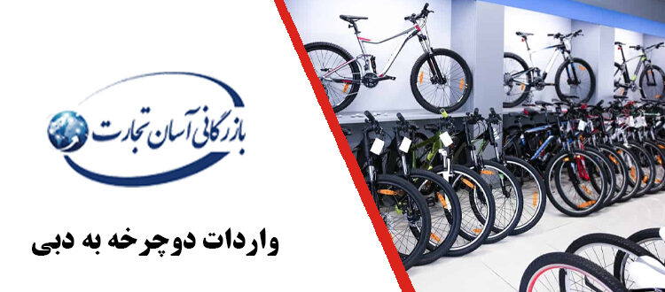  واردات دوچرخه به دبی