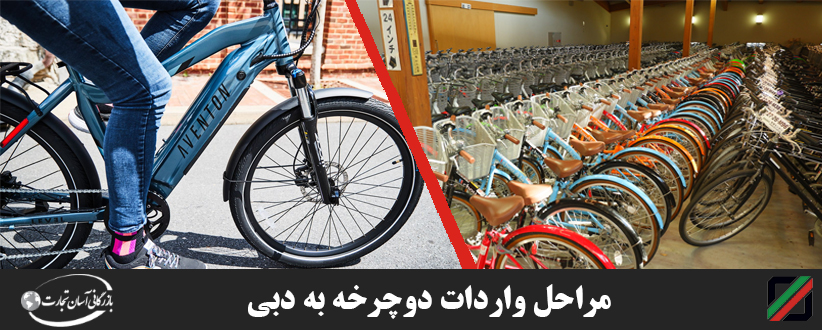 واردات دوچرخه به دبی