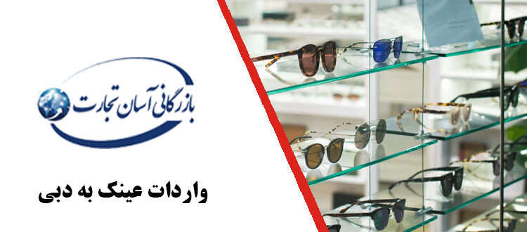  واردات عینک به دبی