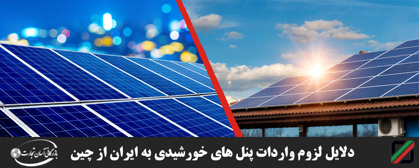 دلایل لزوم واردات پنل های خورشیدی به ایران از چین