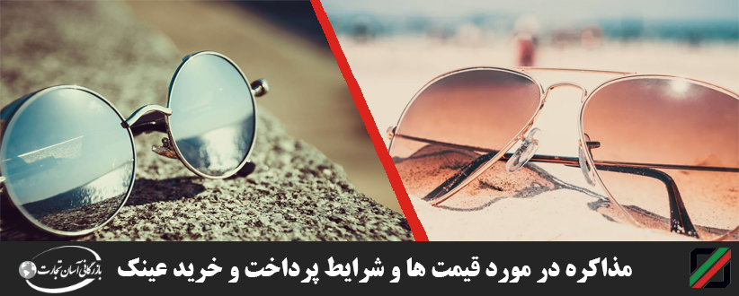مذاکره در مورد قیمت ها و شرایط پرداخت و خرید عینک