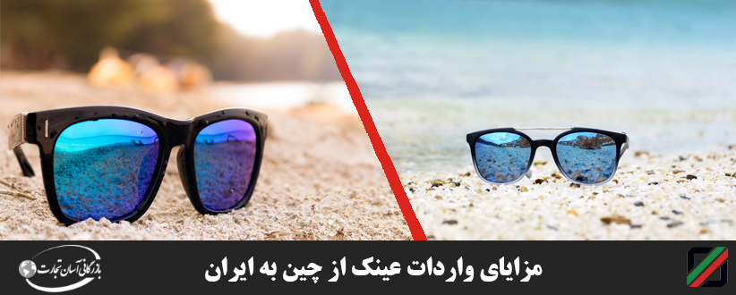 مزایای واردات عینک از چین به ایران