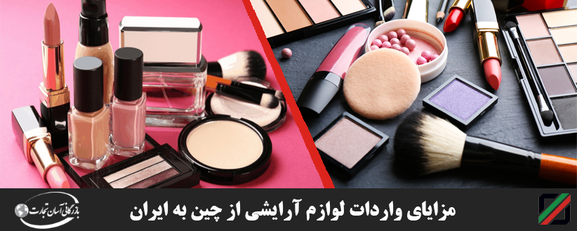 مزایای واردات لوازم آرایشی از چین به ایران