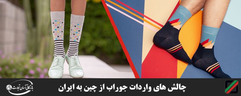 چالش های واردات جوراب از چین به ایران