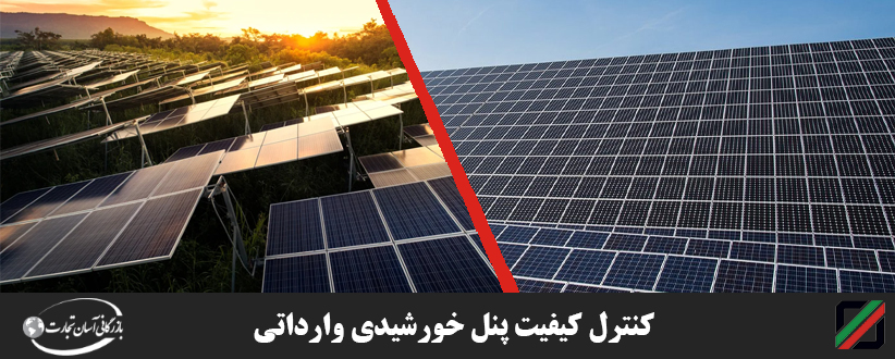 کنترل کیفیت پنل خورشیدی وارداتی