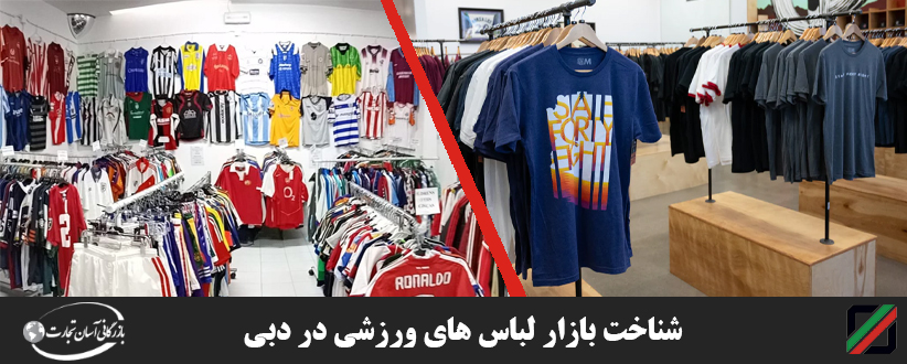 واردات پیراهن ورزشی به دبی