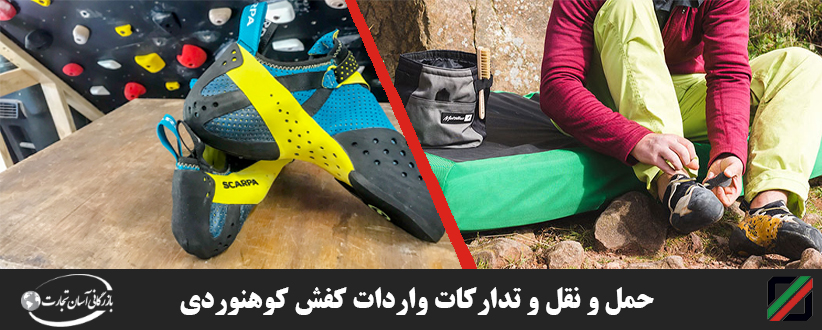 واردات کفش کوهنوردی به دبی
