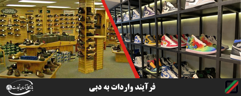 واردات کفش به دبی