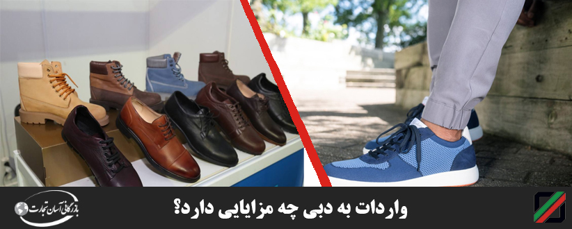 واردات کفش به دبی