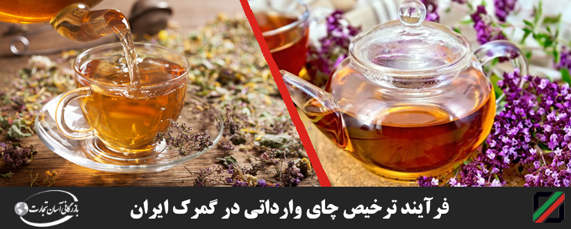 فرآیند-ترخیص-چای-وارداتی-در-گمرک-ایران
