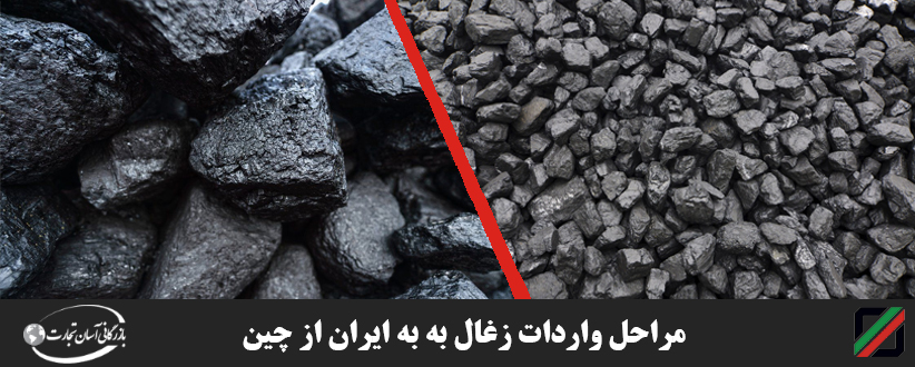 مراحل واردات زغال به به ایران از چین
