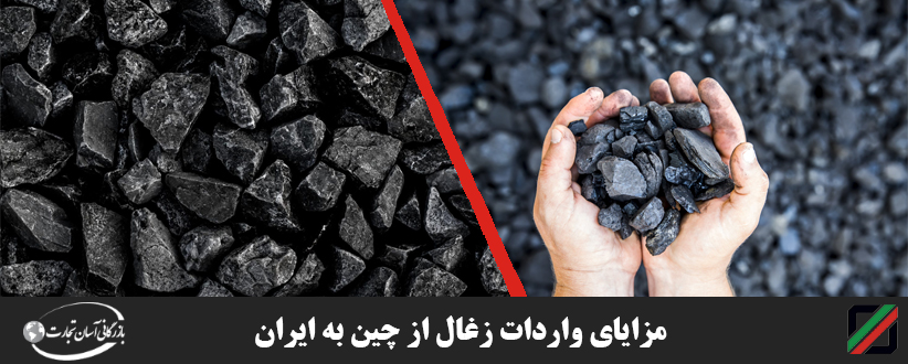 مزایای واردات زغال از چین به ایران