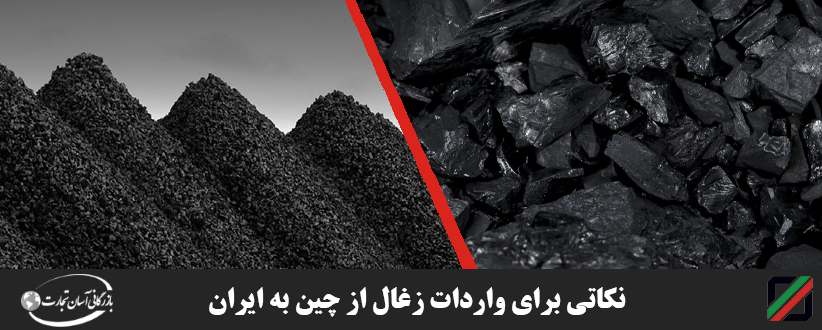 نکاتی برای واردات زغال از چین به ایران