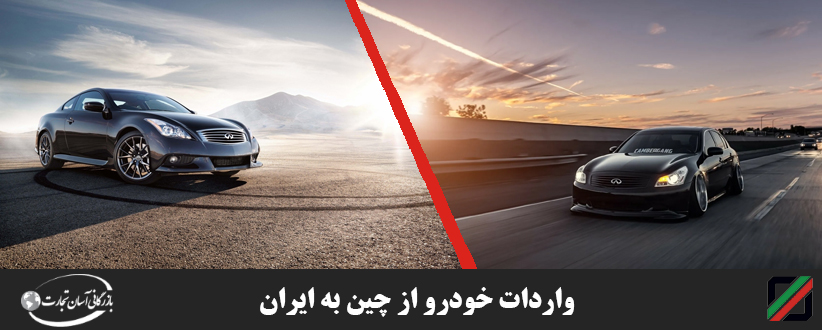 واردات-خودرو-از-چین-به-ایران