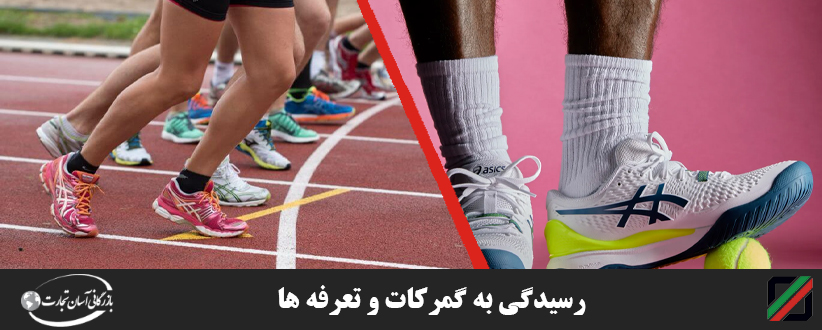 واردات کفش ورزشی مارک دار به دبی