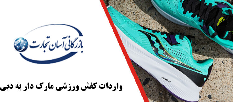  واردات کفش ورزشی مارک دار به دبی