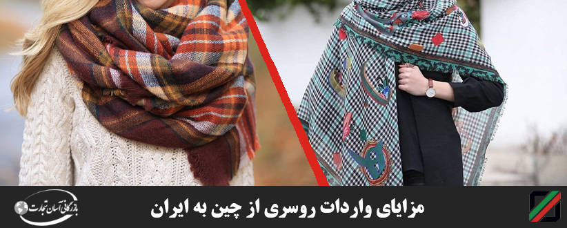 مزایای-واردات-روسری-از-چین-به-ایران