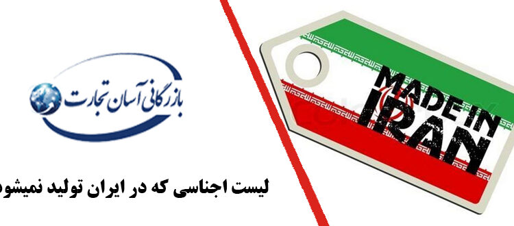  کالاهای کمیاب در ایران – لیست اجناسی که داخل کشور تولید نمیشود
