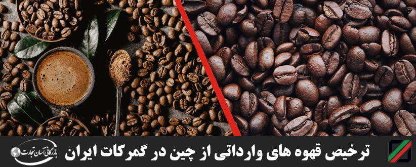 ترخیص-قهوه-های-وارداتی-از-چین-در-گمرکات-ایران