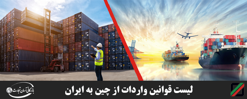 لیست-قوانین-واردات-از-چین-به-ایران
