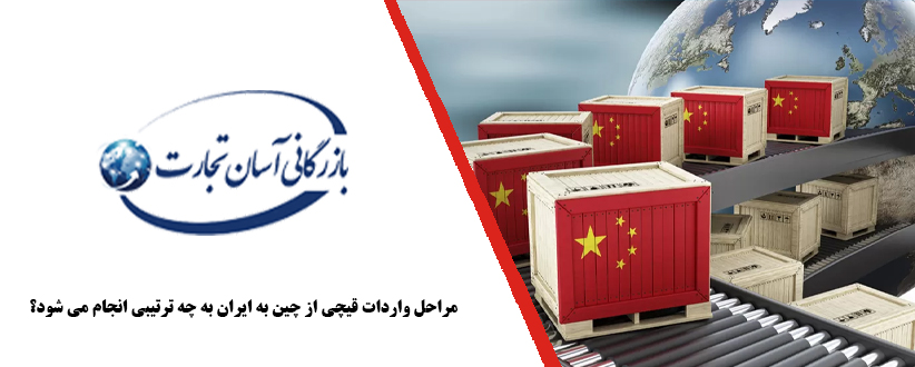 مراحل واردات قیچی از چین به ایران به چه ترتیبی انجام می شود؟