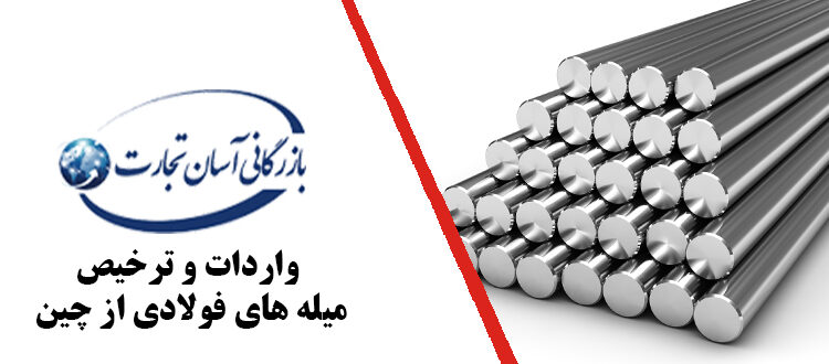  واردات و ترخیص میله فولادی از چین به ایران