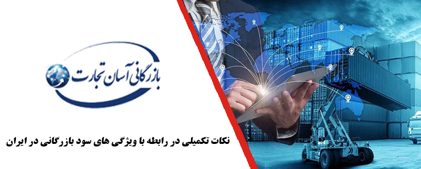 نکات تکمیلی در رابطه با ویژگی های سود بازرگانی در ایران