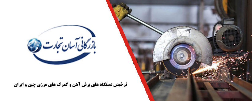 ترخیص دستگاه های برش آهن و گمرک های مرزی چین و ایران