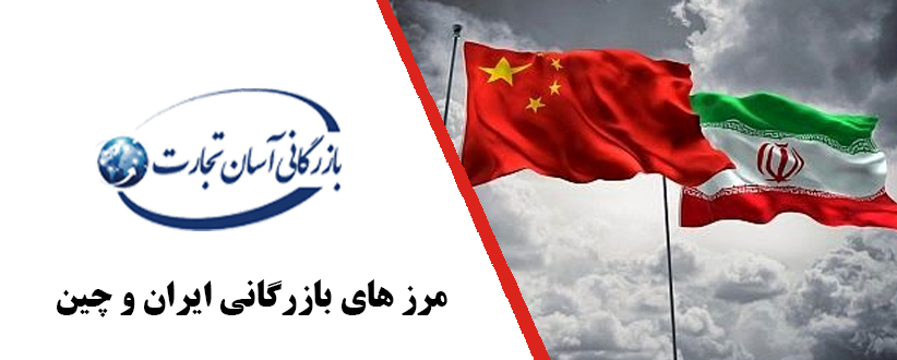 مرز های بازرگانی ایران و چین