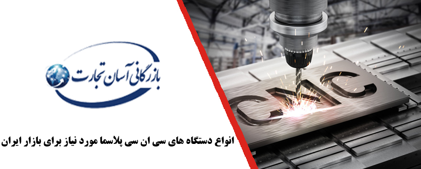 انواع دستگاه های CNC پلاسما مورد نیاز برای بازار ایران
